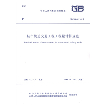 中华人民共和国国家标准（GB 50861-2013）：城市轨道交通工程工程量计算规范 [Standard Method of Measurement for Urban Transit Railway Works] pdf epub mobi 电子书 下载