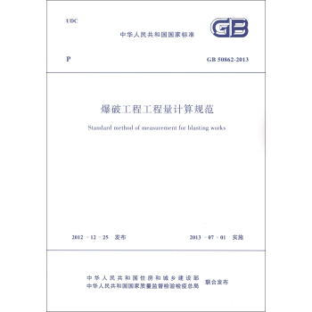 中華人民共和國國傢標準（GB 50862-2013）：爆破工程工程量計算規範 [Standard Method of Measurement for Blasting Works] pdf epub mobi 電子書 下載
