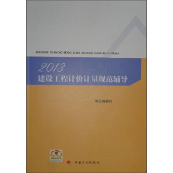 2013建设工程计价计量规范辅导 pdf epub mobi 电子书 下载