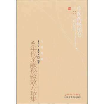 50年代亲献秘验效方珍集：中医药畅销书选粹 pdf epub mobi 电子书 下载