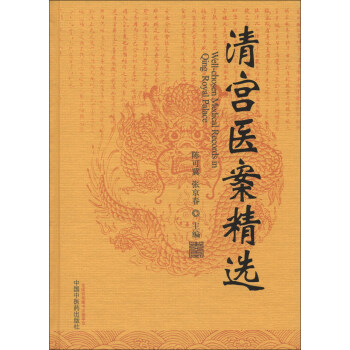清宮醫案精選 [Well-chosen Medical Records in Qing Royal Palace] pdf epub mobi 電子書 下載