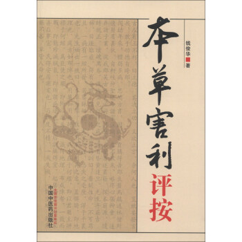 本草害利評按 pdf epub mobi 電子書 下載