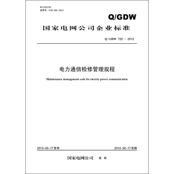 国家电网公司企业标准（Q/GDW720-2012）·电力通信检修管理规程 pdf epub mobi 电子书 下载