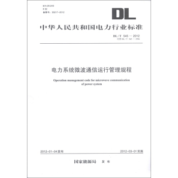 中华人民共和国电力行业标准（DL/T 545-2012·代替 DL/T 545-1994）：电力系统微波通信运行管理规程 [Operation Management Code for Microwave Communication of Power System] pdf epub mobi 电子书 下载