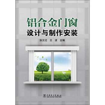 铝合金门窗设计与制作安装 pdf epub mobi 电子书 下载