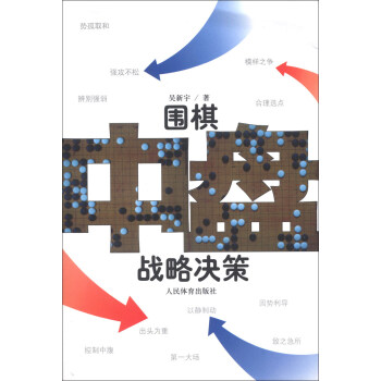 圍棋中盤戰略決策 pdf epub mobi 電子書 下載