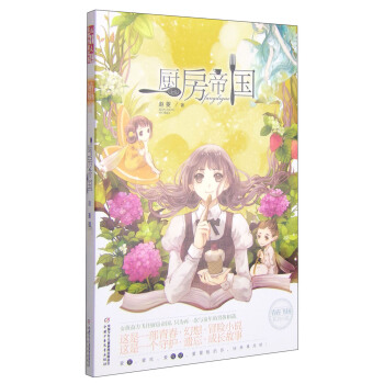 兒童文學金牌作傢書係 青春飛揚係列小說 廚房帝國 [11-14歲] pdf epub mobi 電子書 下載