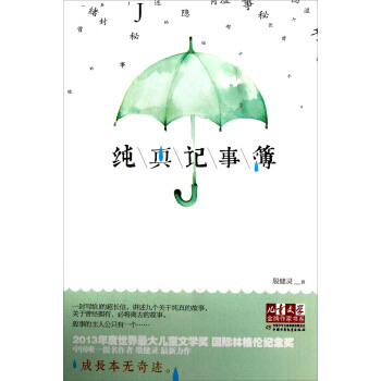 兒童文學金牌作傢書係-純真記事簿 [11-14歲] pdf epub mobi 電子書 下載