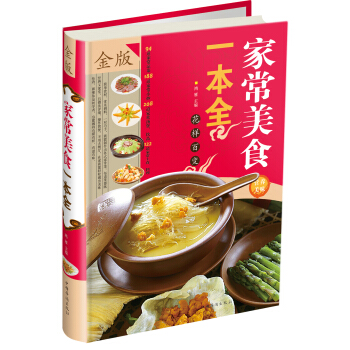傢常美食一本全(金版)