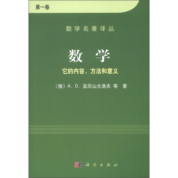 数学名著译丛·数学：它的内容、方法和意义（第1卷） [Mathematics,Its Essence,Method,and Role] pdf epub mobi 电子书 下载