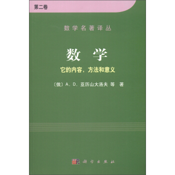 數學名著譯叢·數學：它的內容、方法和意義（第2捲） [Mathematics,Its Essence,Method,and Role] pdf epub mobi 電子書 下載