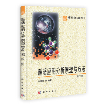 遥感应用分析原理与方法（第2版） pdf epub mobi 电子书 下载