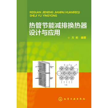 熱管節能減排換熱器設計與應用 pdf epub mobi 電子書 下載