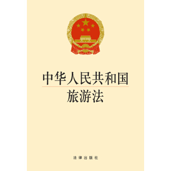 中华人民共和国旅游法 pdf epub mobi 电子书 下载