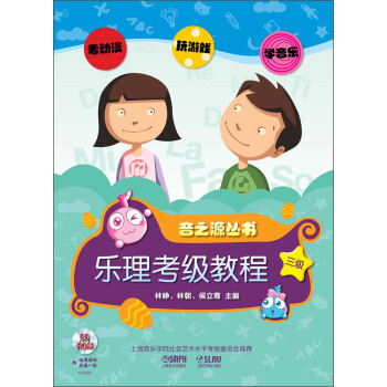 音之源叢書:樂理考級教材·3級(附CD-ROM光盤2張)