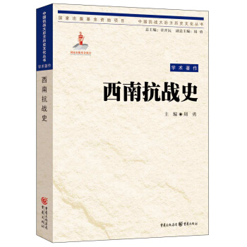 西南抗戰史 pdf epub mobi 電子書 下載