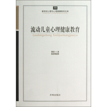 新世紀心理與心理健康教育文庫（59）：流動兒童心理健康教育 pdf epub mobi 電子書 下載