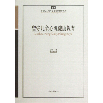 新世纪心理与心理健康教育文库（60）：留守儿童心理健康教育 pdf epub mobi 电子书 下载