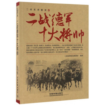 二戰德軍十大將帥/二戰名將解讀 pdf epub mobi 電子書 下載