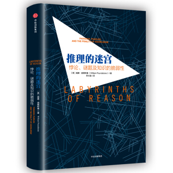 推理的迷宮(悖論謎題及知識的脆弱性)(精)