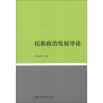 民族政治發展導論 pdf epub mobi 電子書 下載