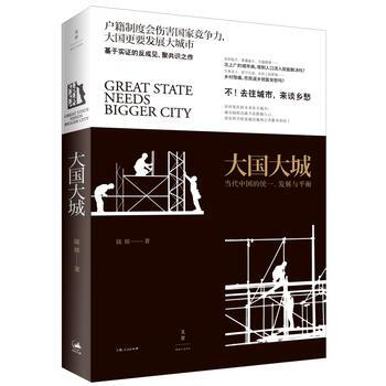 （滿58包郵）大國大城 陸銘 2017年第12屆文津圖書奬獲奬作品 pdf epub mobi 電子書 下載