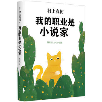 我的职业是小说家(村上春树新作) (日)村上春树,施小炜译 9787544285377
