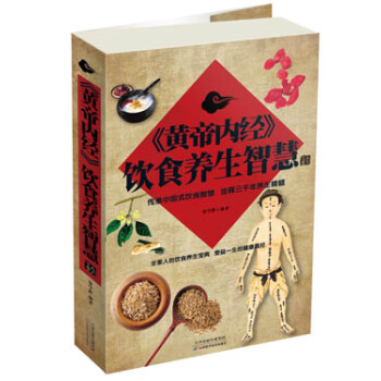 《黄帝内经》饮食养生智慧大全集 pdf epub mobi 电子书 下载