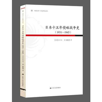 日本十五年侵略战争史(1931-1945) 【日】江口圭一 9787214173812
