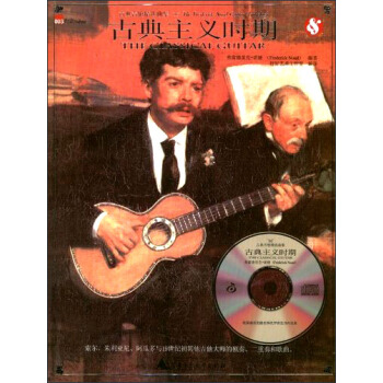 古典吉他精選麯集（附光盤古典主義時期） pdf epub mobi 電子書 下載