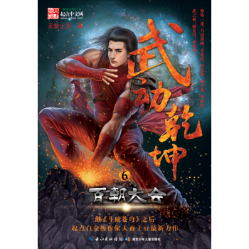 武动乾坤6：百朝大会 pdf epub mobi 电子书 下载