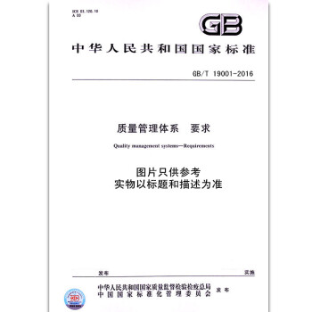 GB/T 19001-2016質量管理體係 要求 pdf epub mobi 電子書 下載