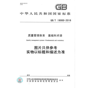 GB/T 19000-2016質量管理體係基礎和術語 pdf epub mobi 電子書 下載