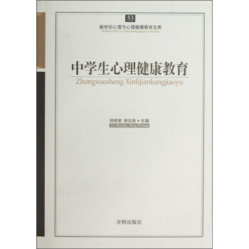 新世紀心理與心理健康教育文庫：中學生心理健康教育 pdf epub mobi 電子書 下載