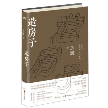 造房子（2016中国好书）（2017京东文学奖） pdf epub mobi 电子书 下载