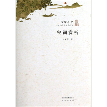 大家小书：宋词赏析 pdf epub mobi 电子书 下载