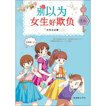 女生日记簿·勇敢：别以为女生好欺负 [7-10岁] pdf epub mobi 电子书 下载
