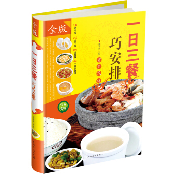 一日三餐巧安排(金版)