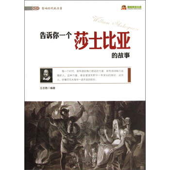 巔峰閱讀文庫·榜樣影響時代的力量：告訴你一個莎士比亞的故事 pdf epub mobi 電子書 下載