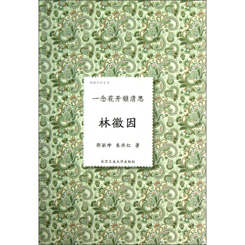 傾城纔女係列·一念花開鎖清思：林徽因 pdf epub mobi 電子書 下載
