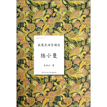 倾城才女系列·寂寞花凋青颜改：陆小曼 pdf epub mobi 电子书 下载