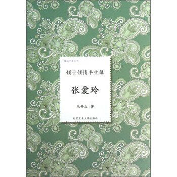 倾城才女系列·倾世倾情半生缘：张爱玲 pdf epub mobi 电子书 下载
