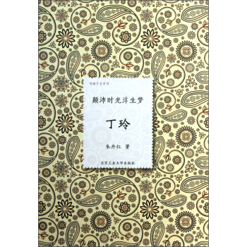 倾城才女系列·颠沛时光浮生梦：丁玲 pdf epub mobi 电子书 下载