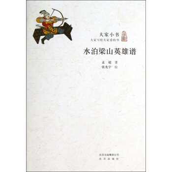 大傢小書：水泊梁山英雄譜 pdf epub mobi 電子書 下載