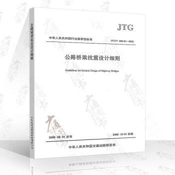 JTG/T B02-01-2008 公路橋梁抗震設計細則