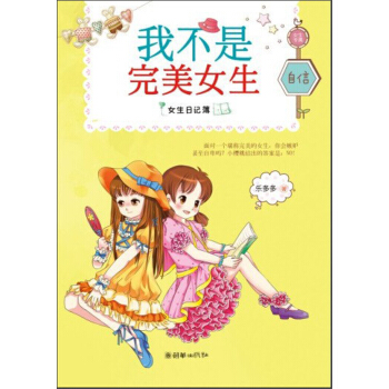 女生日記簿·自信：我不是完美女生 [7-10歲] pdf epub mobi 電子書 下載