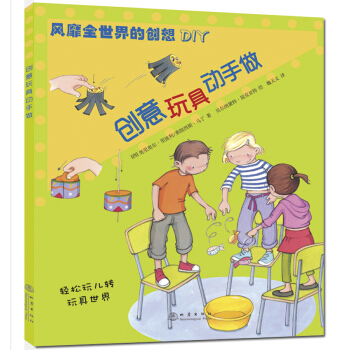 風靡全世界的創想DIY：創意玩具動手做 [3-6歲] pdf epub mobi 電子書 下載