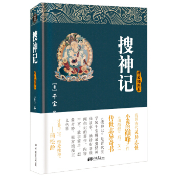 搜神記（精裝插圖本） pdf epub mobi 電子書 下載