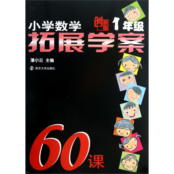 小學數學拓展學案60課（1年級）（創新版） pdf epub mobi 電子書 下載