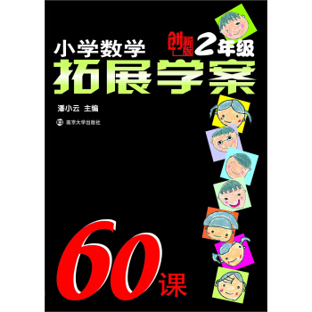 小学数学拓展学案60课（2年级）（创新版） pdf epub mobi 电子书 下载